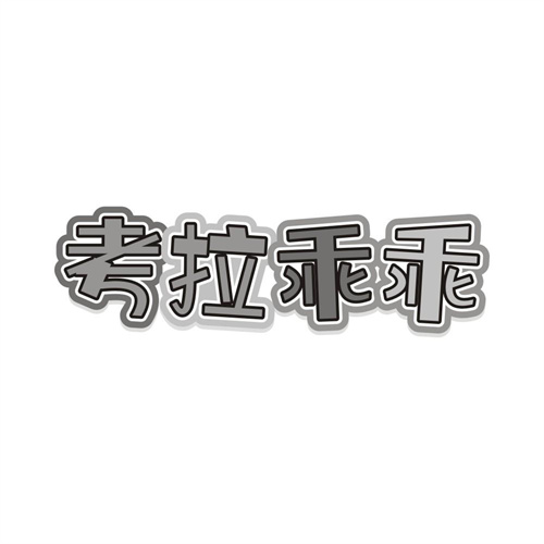 考拉乖乖,第5类商标转让