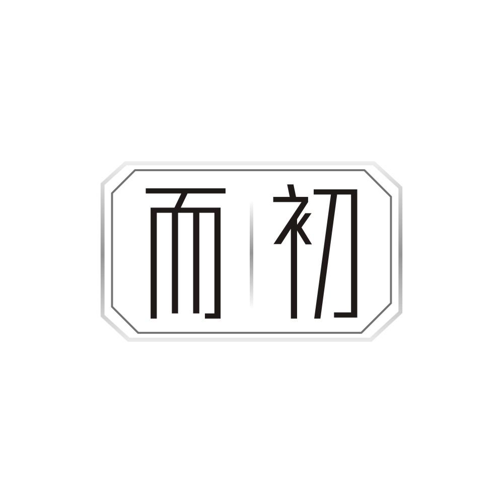 而初,第3类商标转让