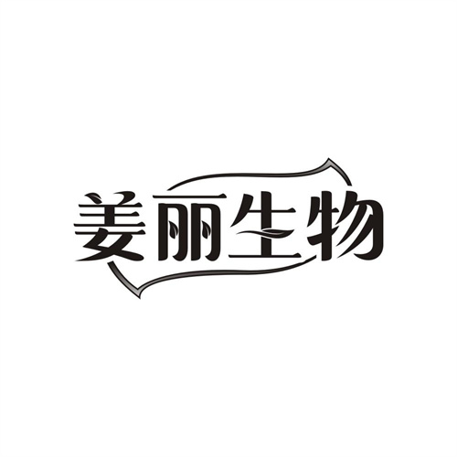 姜丽生物,第5类商标转让