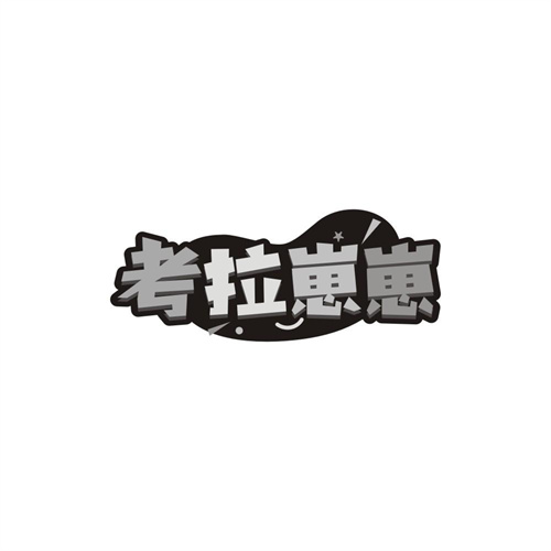 考拉崽崽商标图样
