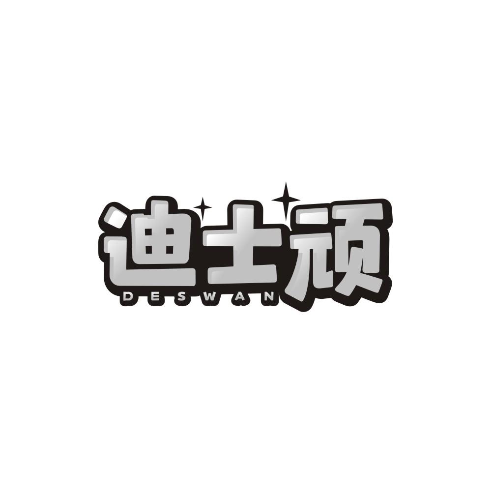 迪士顽，第25类商标转让