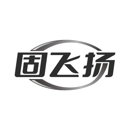 固飞扬,第3类商标转让