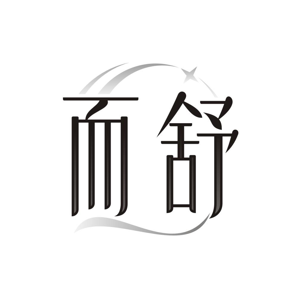 而舒,第3类商标转让