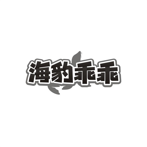 海豹乖乖，第21类商标转让