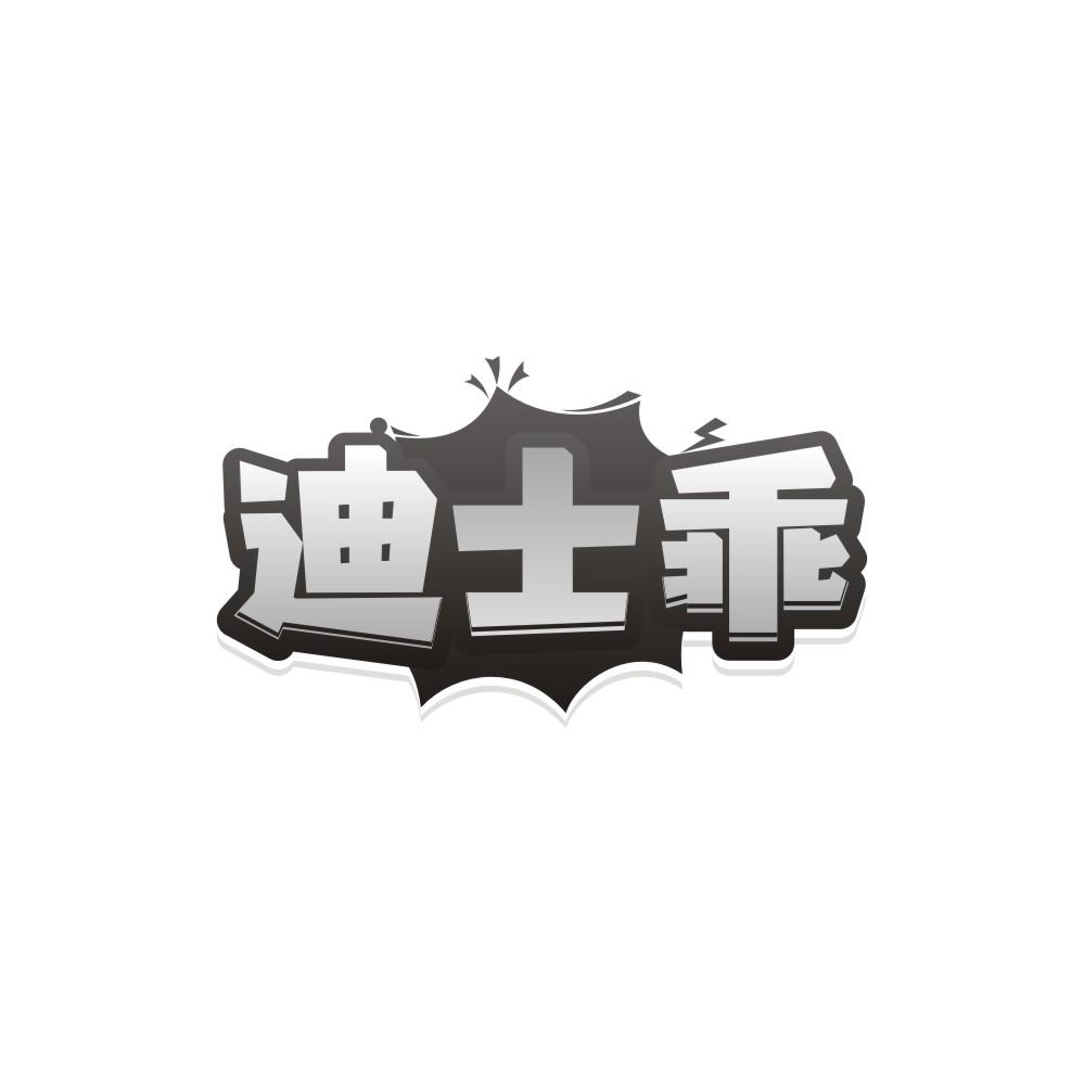 迪士乖，第25类商标转让