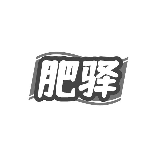 肥驿