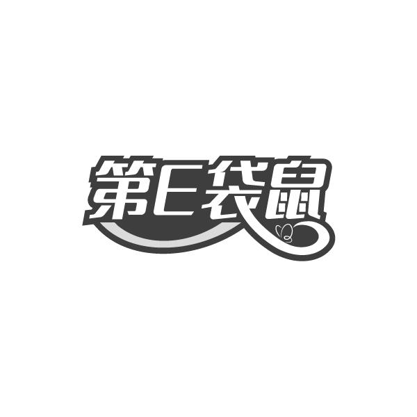 第E袋鼠,第10类商标转让
