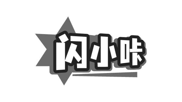 闪小咔,第32类商标转让