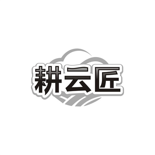 耕云匠
