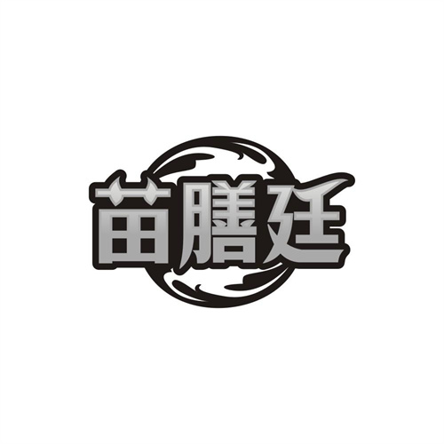 苗膳廷,第5类商标转让