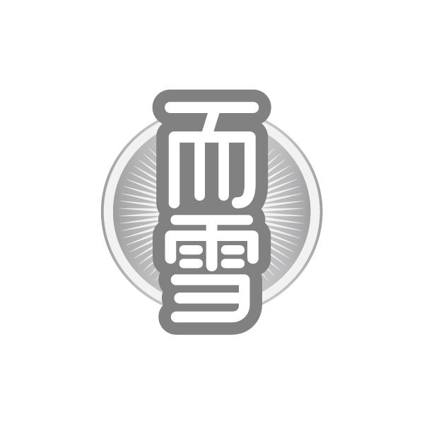 而雪,第3类商标转让