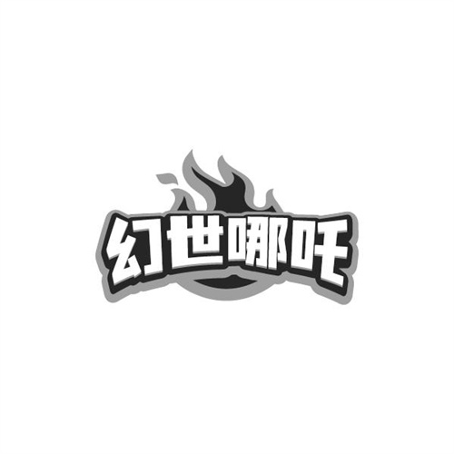 幻世哪吒,第41类商标转让