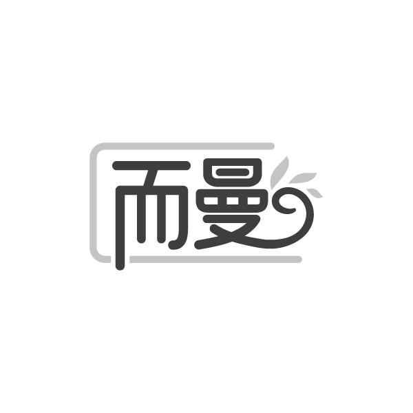 而曼商标图样