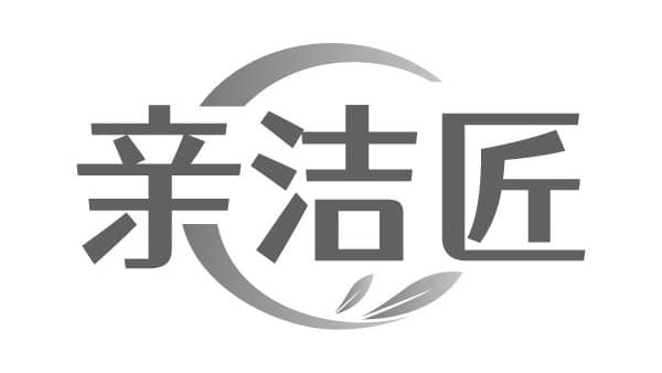 亲洁匠