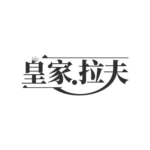 皇家拉夫,第25类商标转让