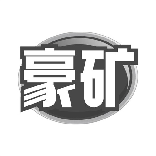 豪矿,第32类商标转让