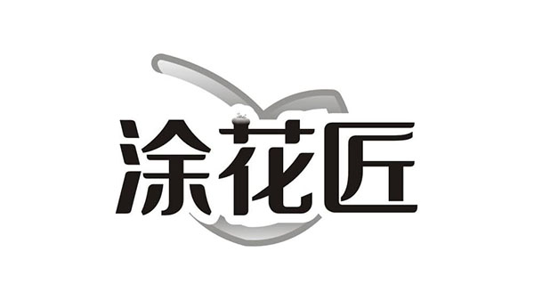 涂花匠