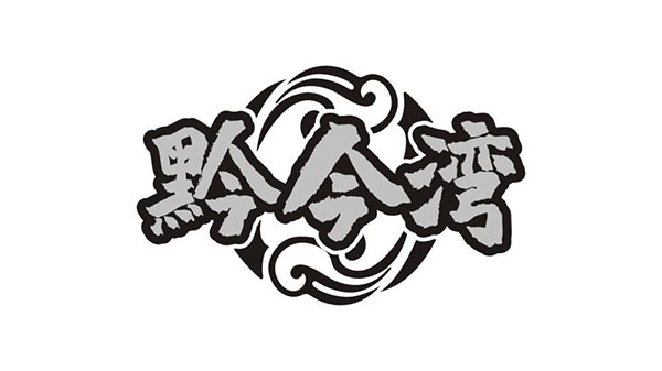 黔今湾,第43类商标转让