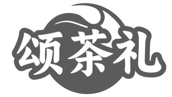 颂茶礼,第21类商标转让
