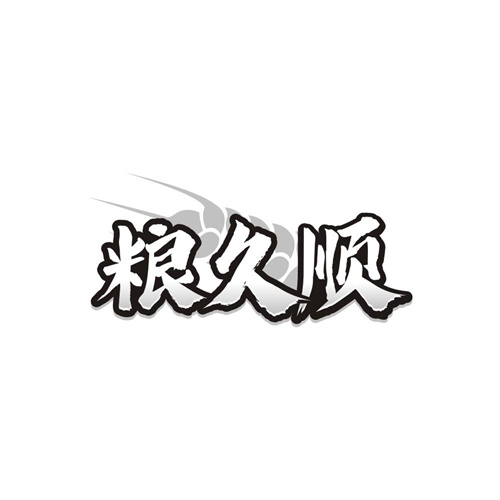 粮久顺,第30类商标转让
