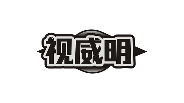 视威明商标图样