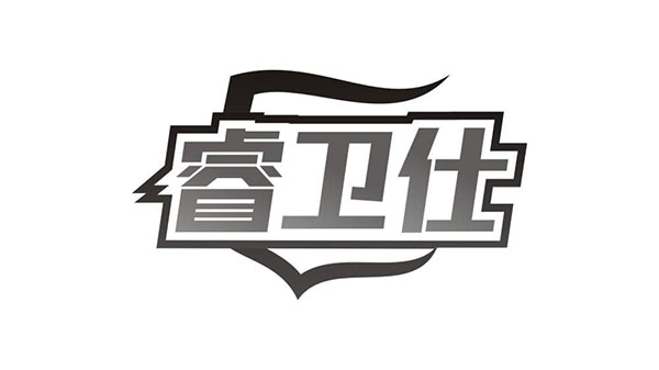 睿卫仕商标图样
