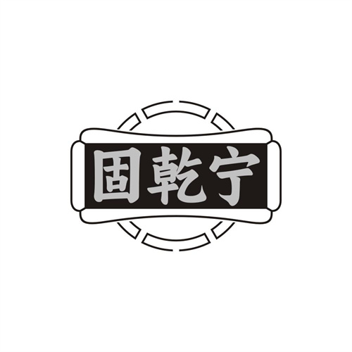 固乾宁商标图样