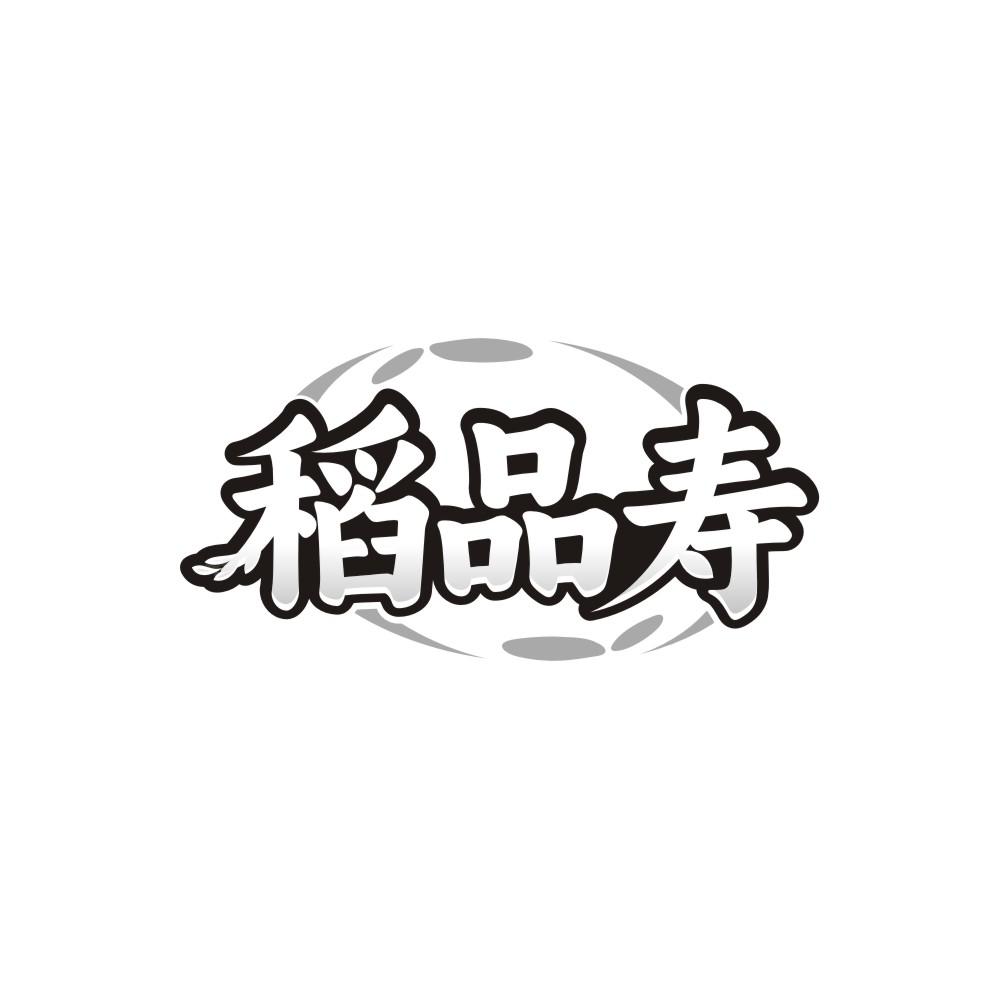 稻品寿,第30类商标转让