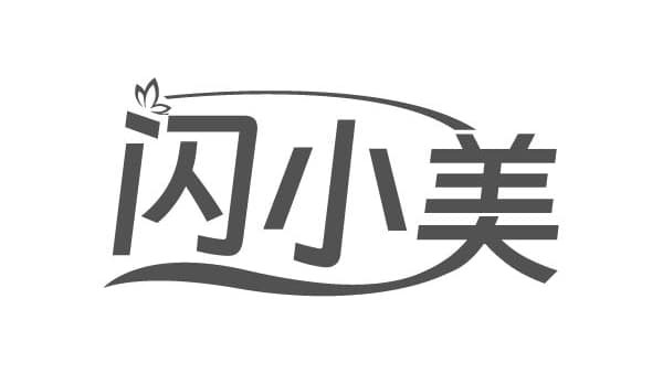 闪小美，第3类商标转让