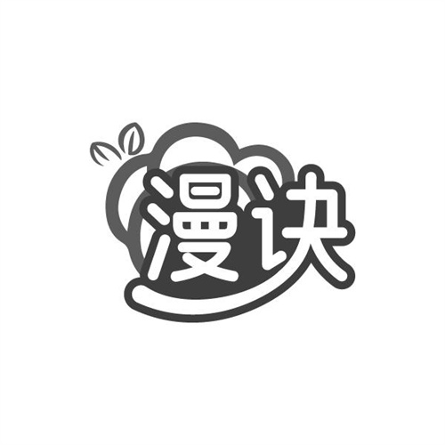 漫诀,第5类商标转让