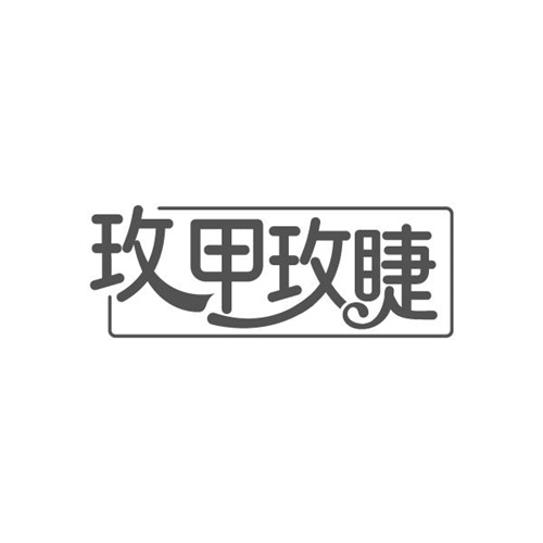 玫甲玫睫商标图样