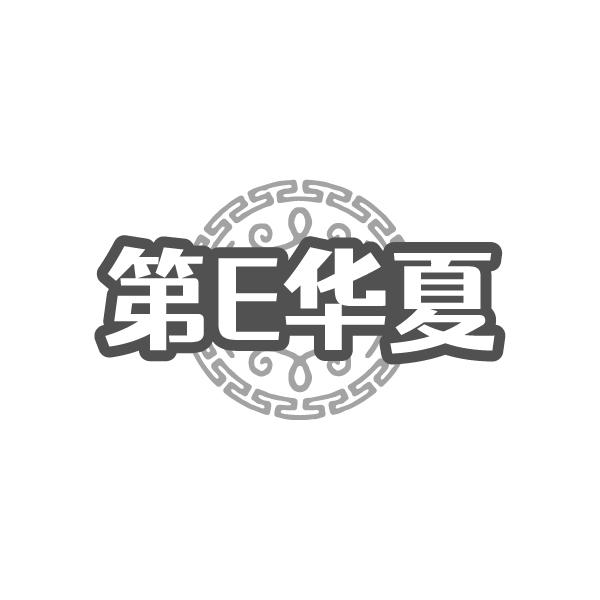 第E华夏
