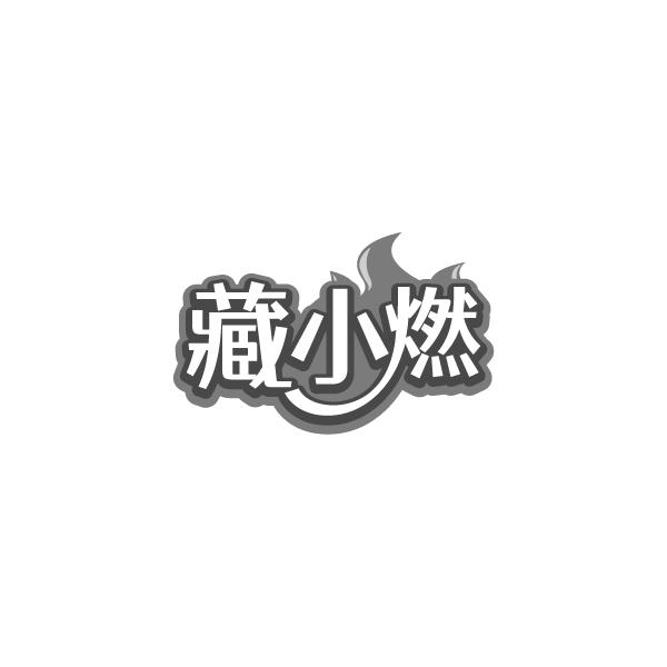 藏小燃,第32类商标转让