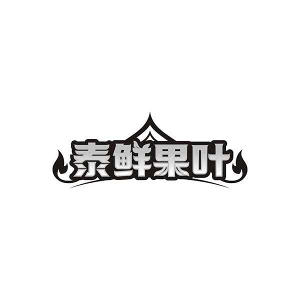 泰鲜果叶商标图样