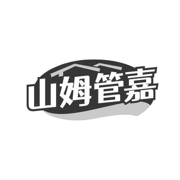 山姆管嘉,第20类商标转让