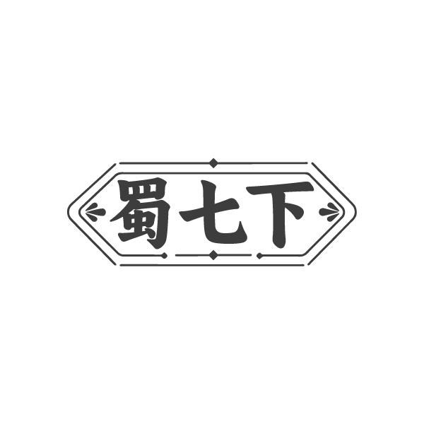 蜀七下,第29类商标转让