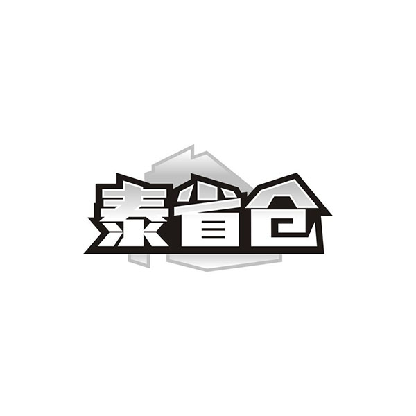 泰省仓,第35类商标转让