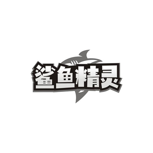 鲨鱼精灵,第5类商标转让