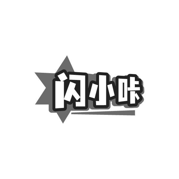 闪小咔,第5类商标转让