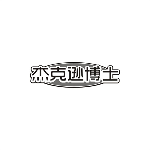 杰克逊博士，第5类商标转让