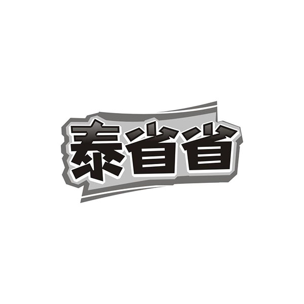 泰省省,第35类商标转让