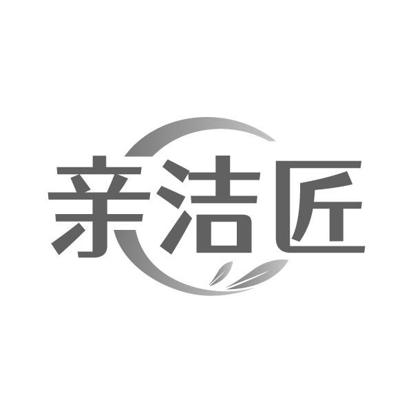 亲洁匠商标图样