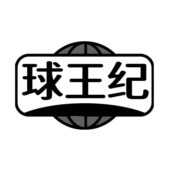 球王纪商标图样