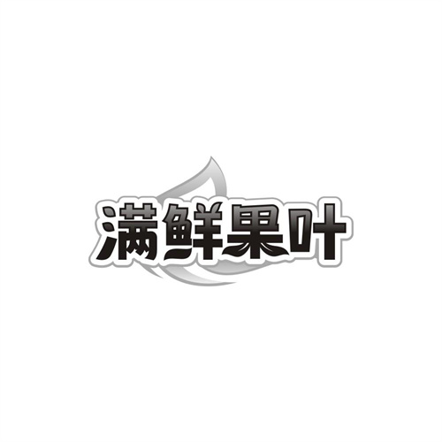 满鲜果叶,第35类商标转让