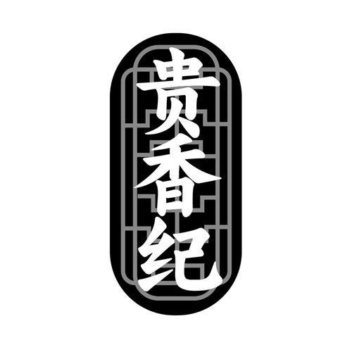 贵香纪商标图样