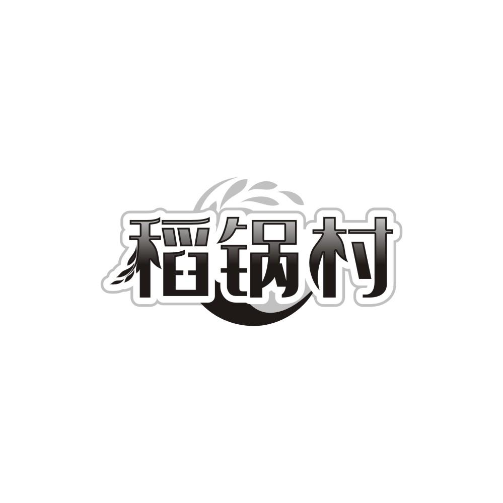 稻锅村,第30类商标转让