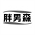胖男森,第25类商标转让