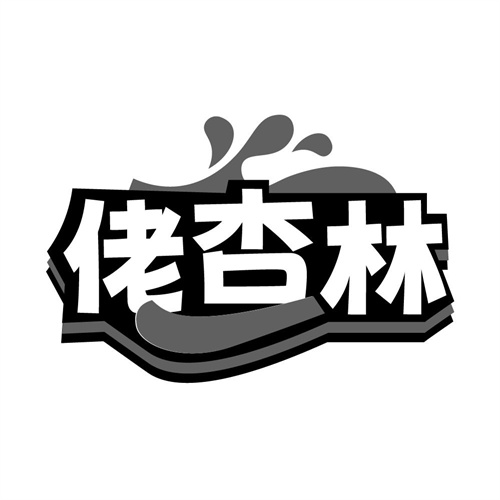 佬杏林,第32类商标转让
