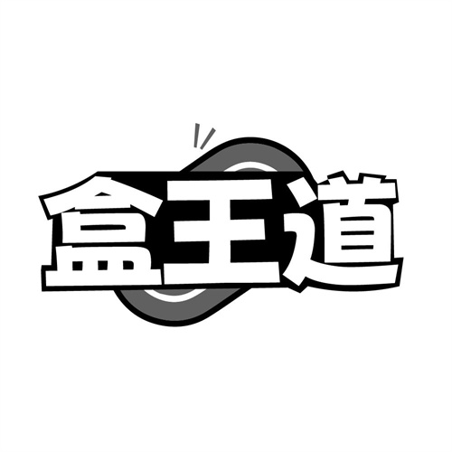 盒王道,第9类商标转让