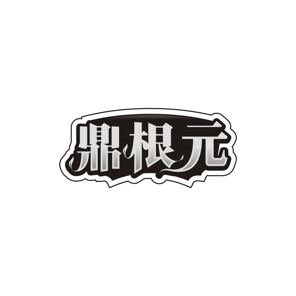 鼎根元，第5类商标转让